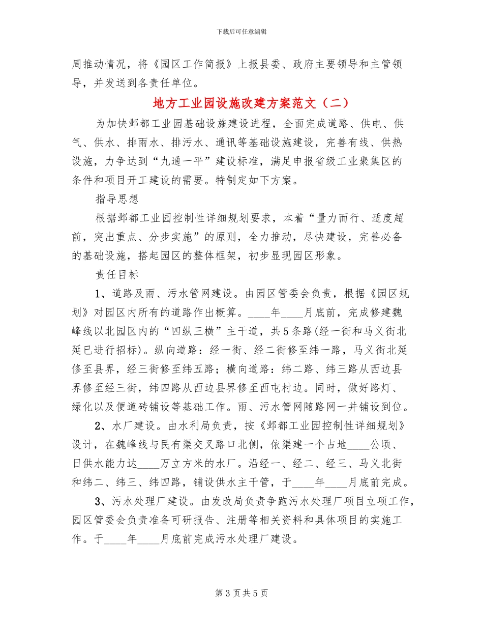 地方工业园设施改建方案范文_第3页