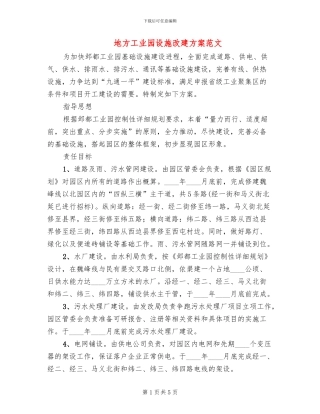 地方工业园设施改建方案范文