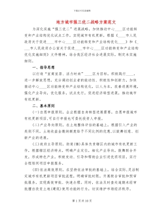 地方城市强三优二战略方案范文