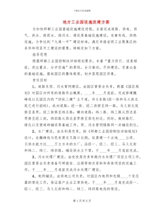 地方工业园设施改建方案