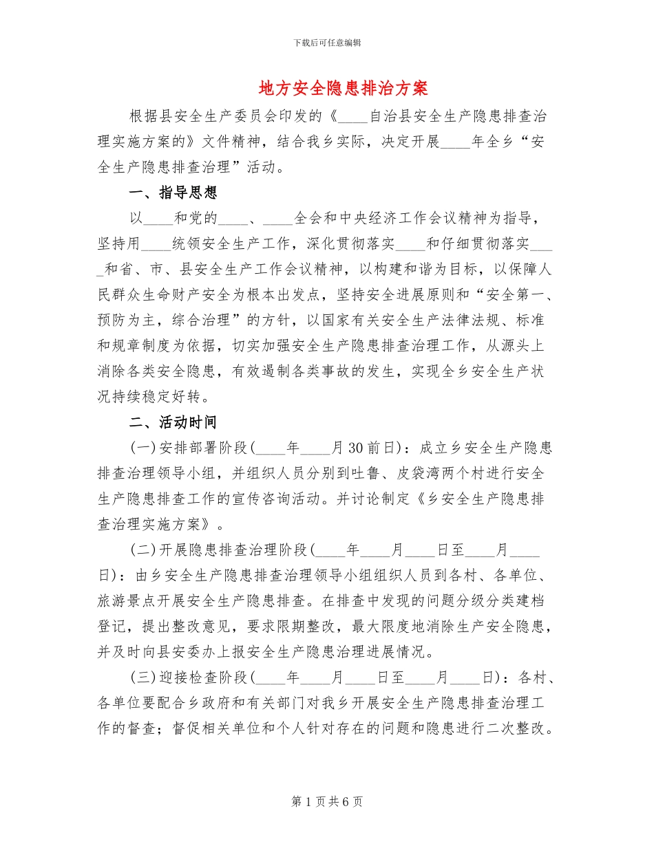 地方安全隐患排治方案_第1页