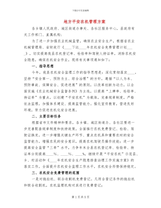 地方平安农机管理方案