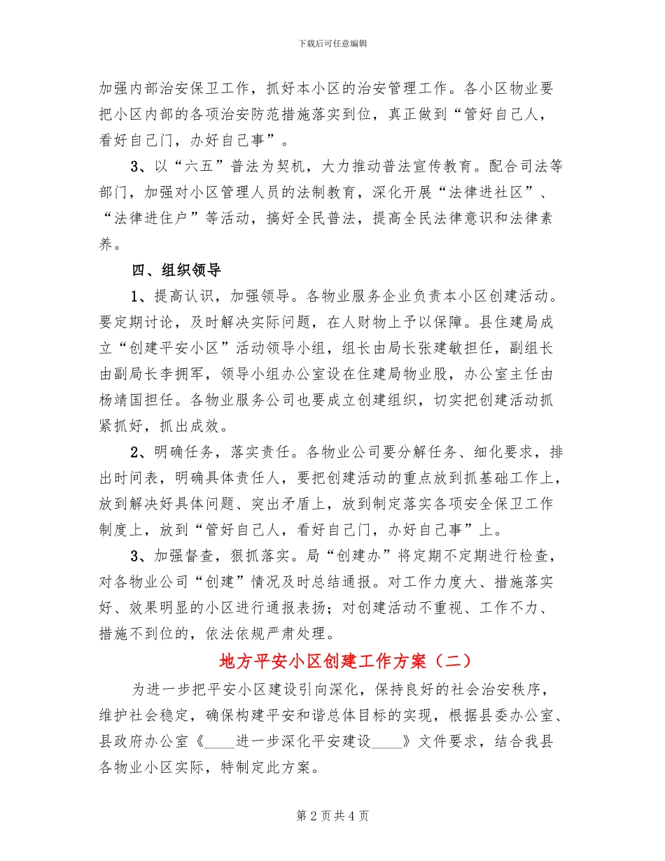 地方平安小区创建工作方案_第2页