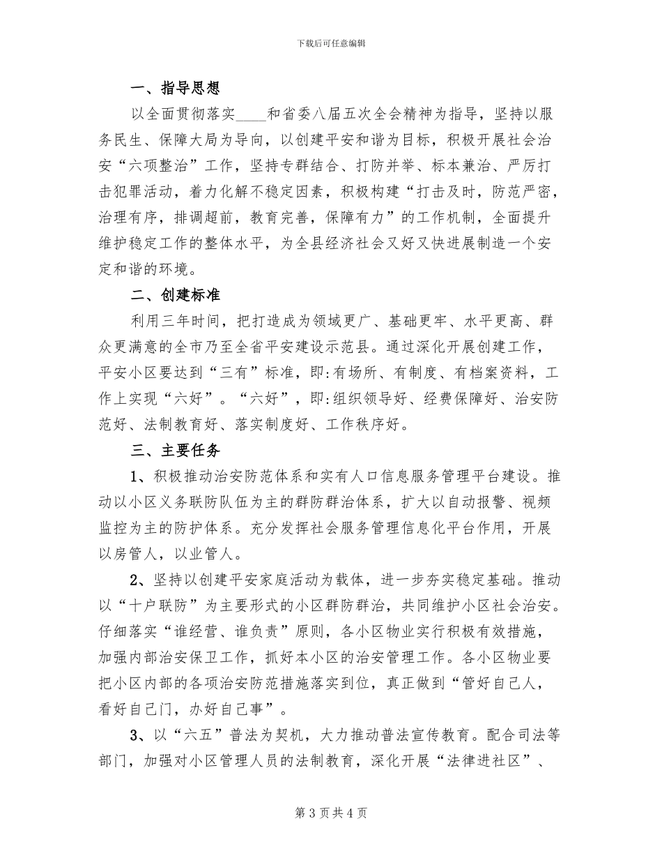 地方平安小区创建工作方案_第3页