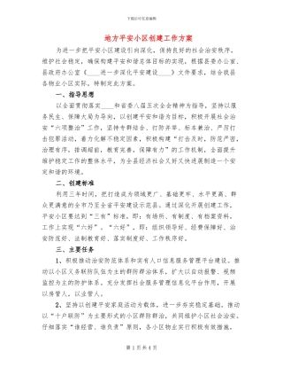 地方平安小区创建工作方案