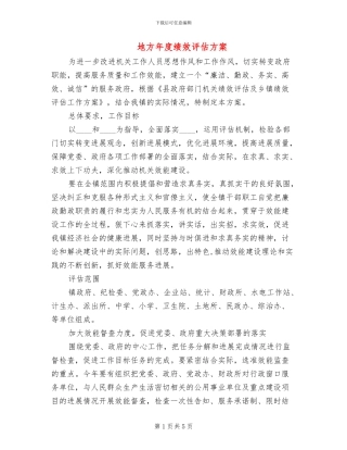 地方年度绩效评估方案