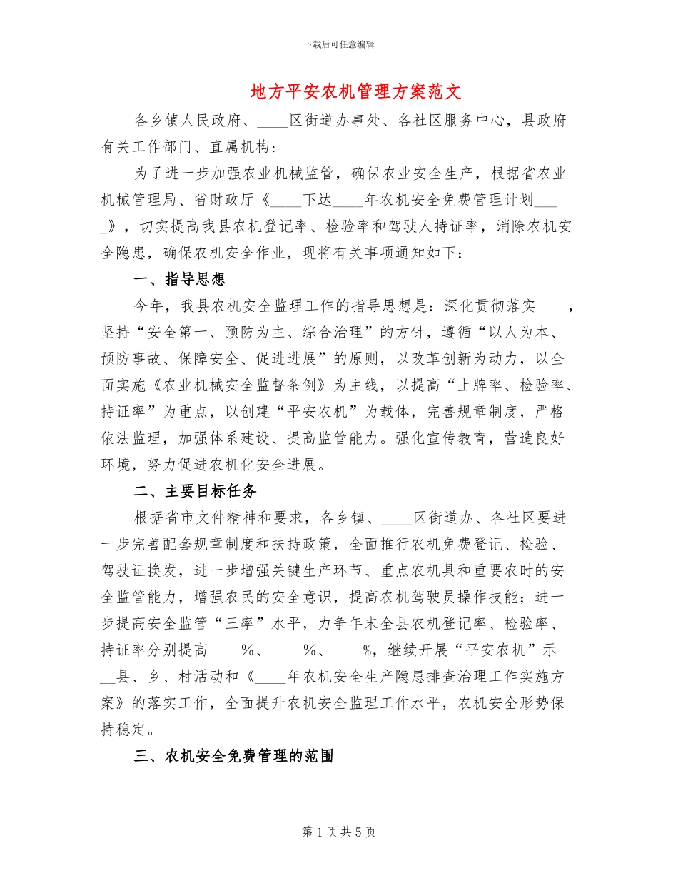 地方平安农机管理方案范文_第1页