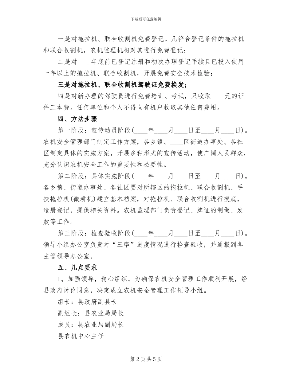 地方平安农机管理方案范文_第2页