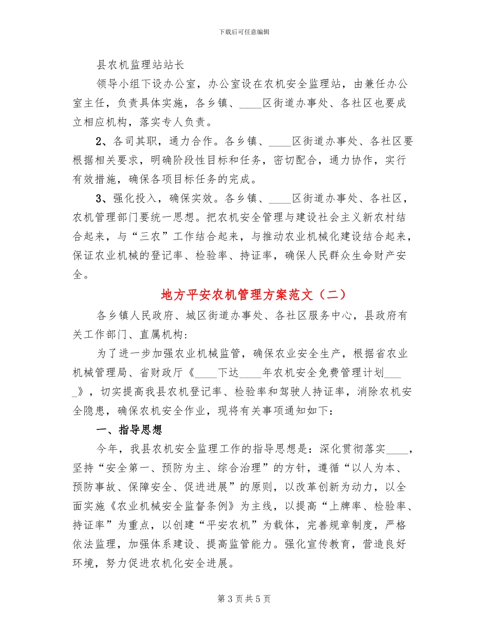 地方平安农机管理方案范文_第3页