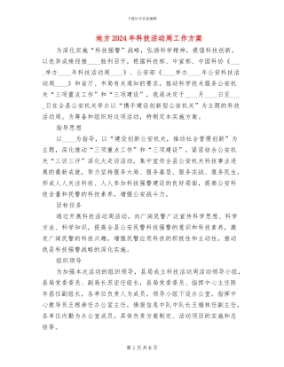 地方2024年科技活动周工作方案