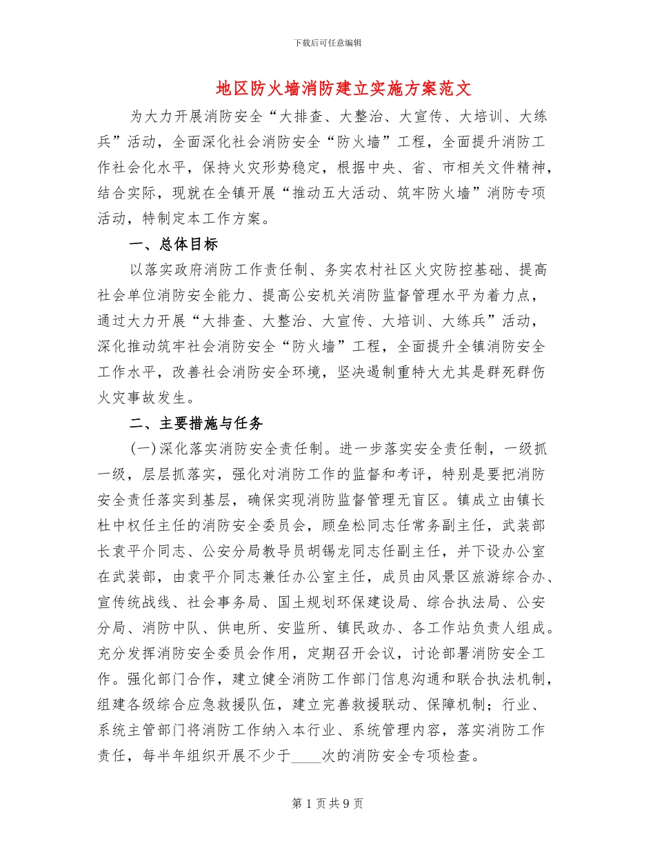地区防火墙消防建立实施方案范文_第1页