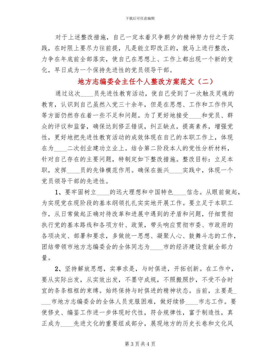地方志编委会主任个人整改方案范文_第3页