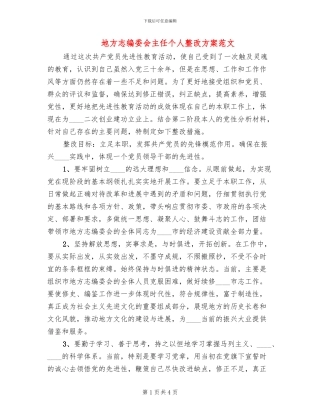 地方志编委会主任个人整改方案范文