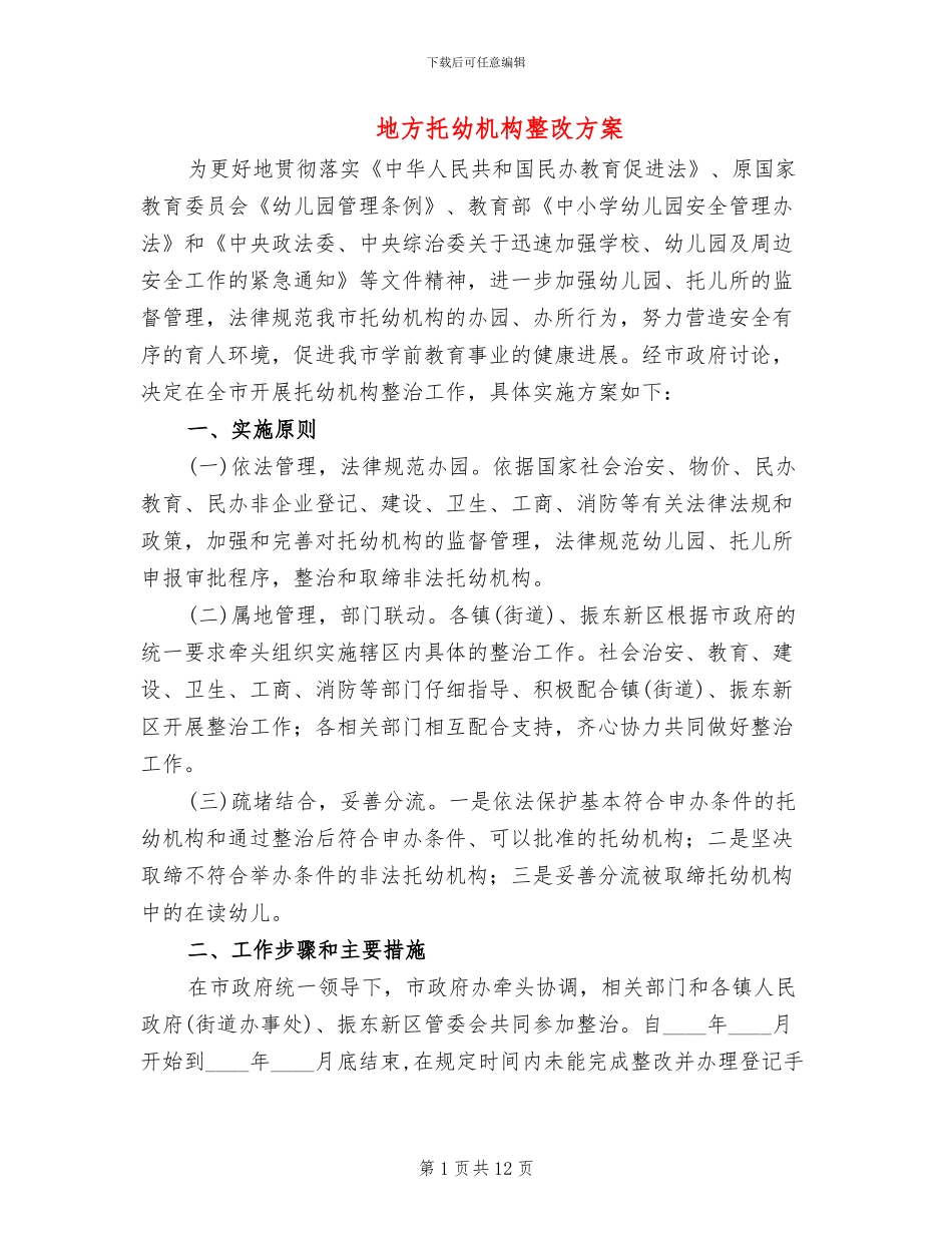 地方托幼机构整改方案_第1页