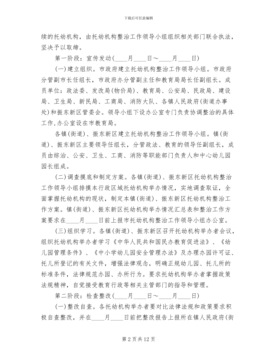 地方托幼机构整改方案_第2页