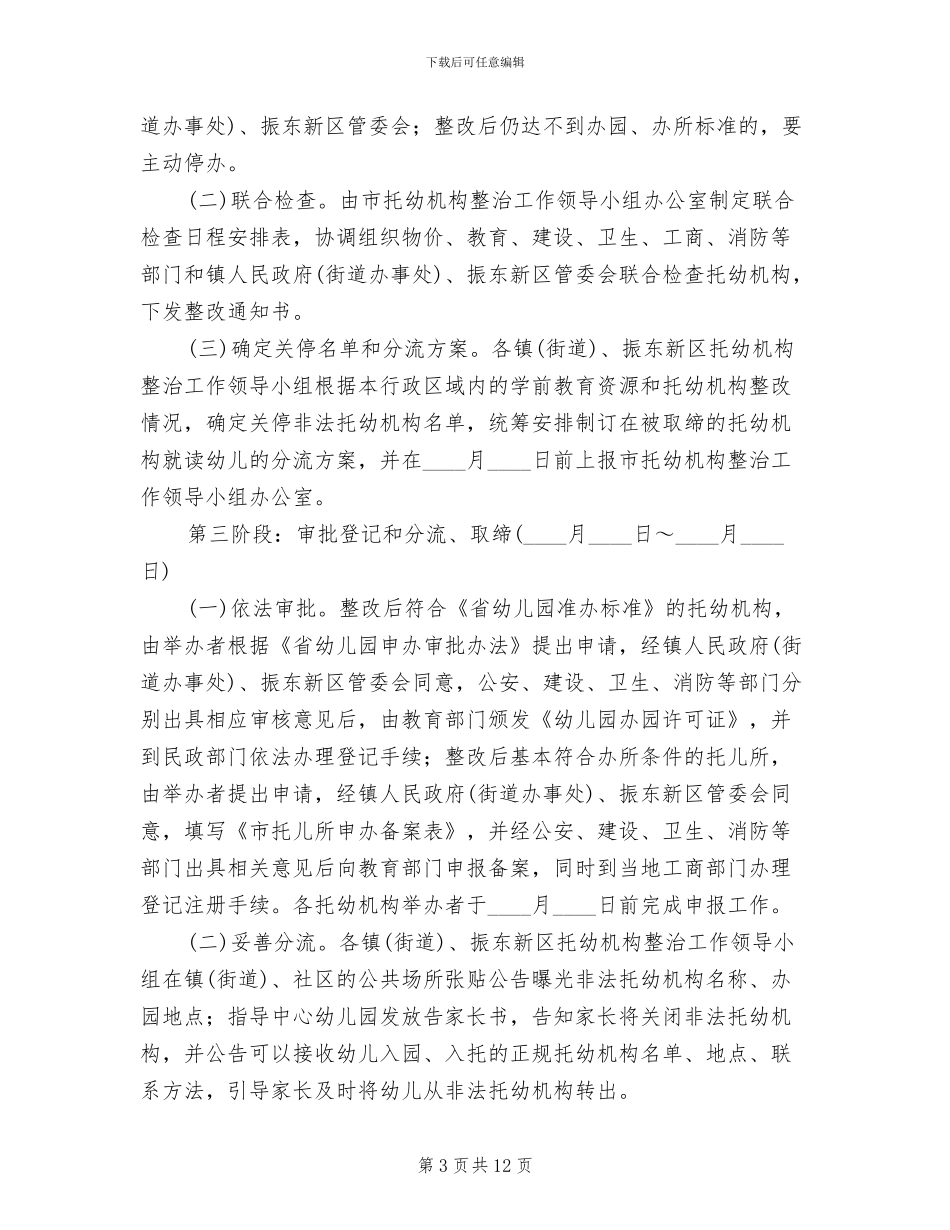 地方托幼机构整改方案_第3页