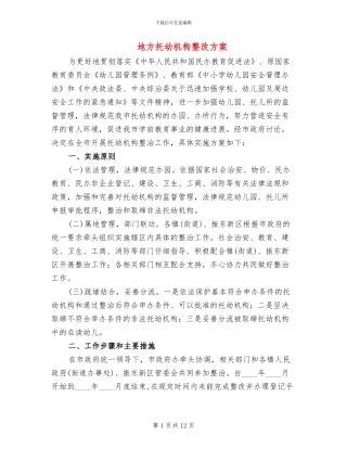 地方托幼机构整改方案