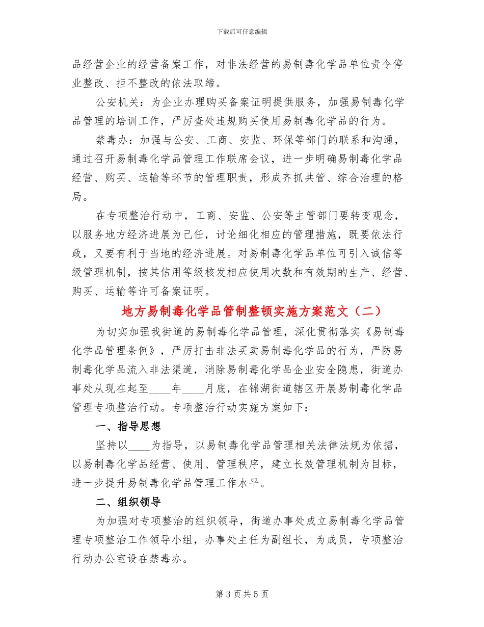 地方易制毒化学品管制整顿实施方案范文_第3页