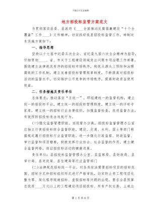 地方招投标监管方案范文