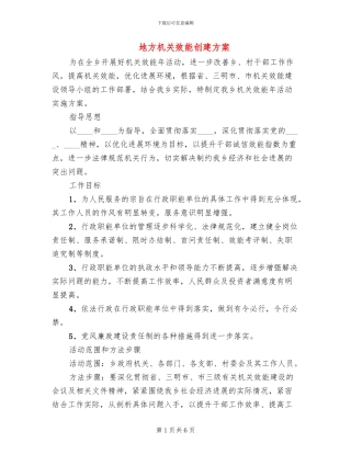 地方机关效能创建方案