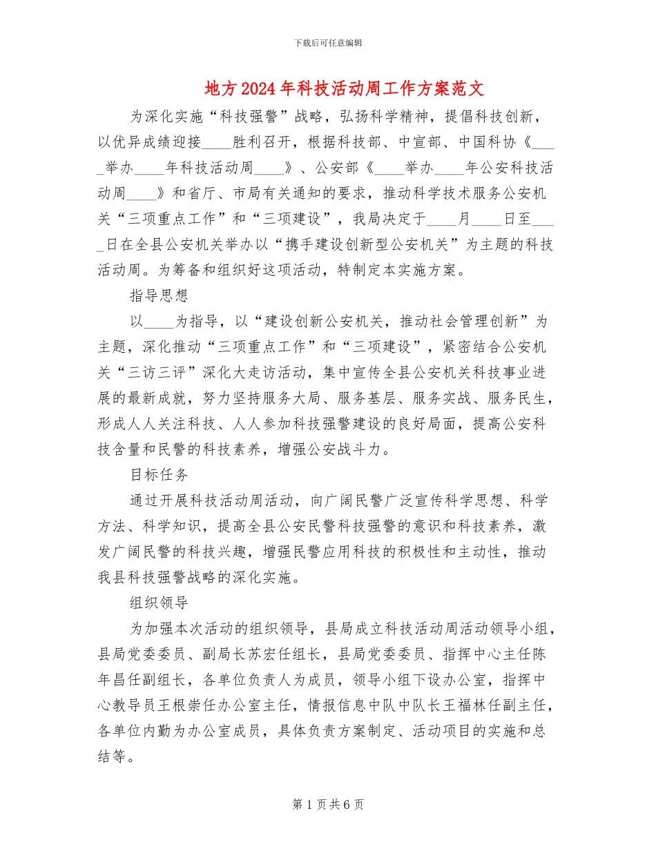 地方2024年科技活动周工作方案范文_第1页