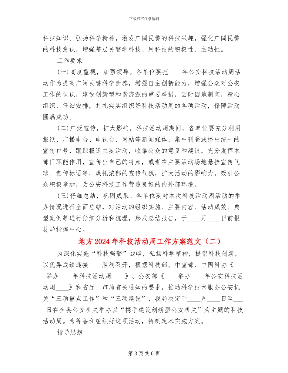 地方2024年科技活动周工作方案范文_第3页