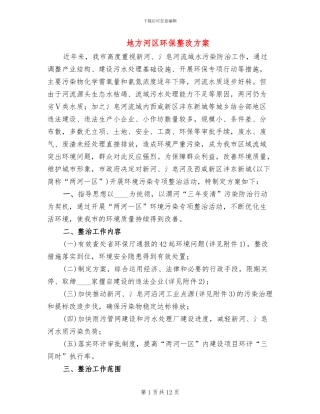 地方河区环保整改方案