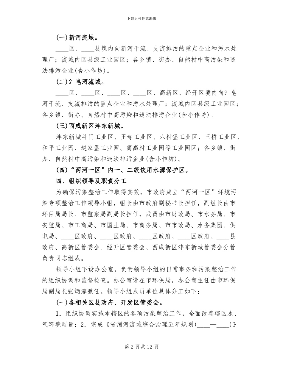 地方河区环保整改方案范文_第2页