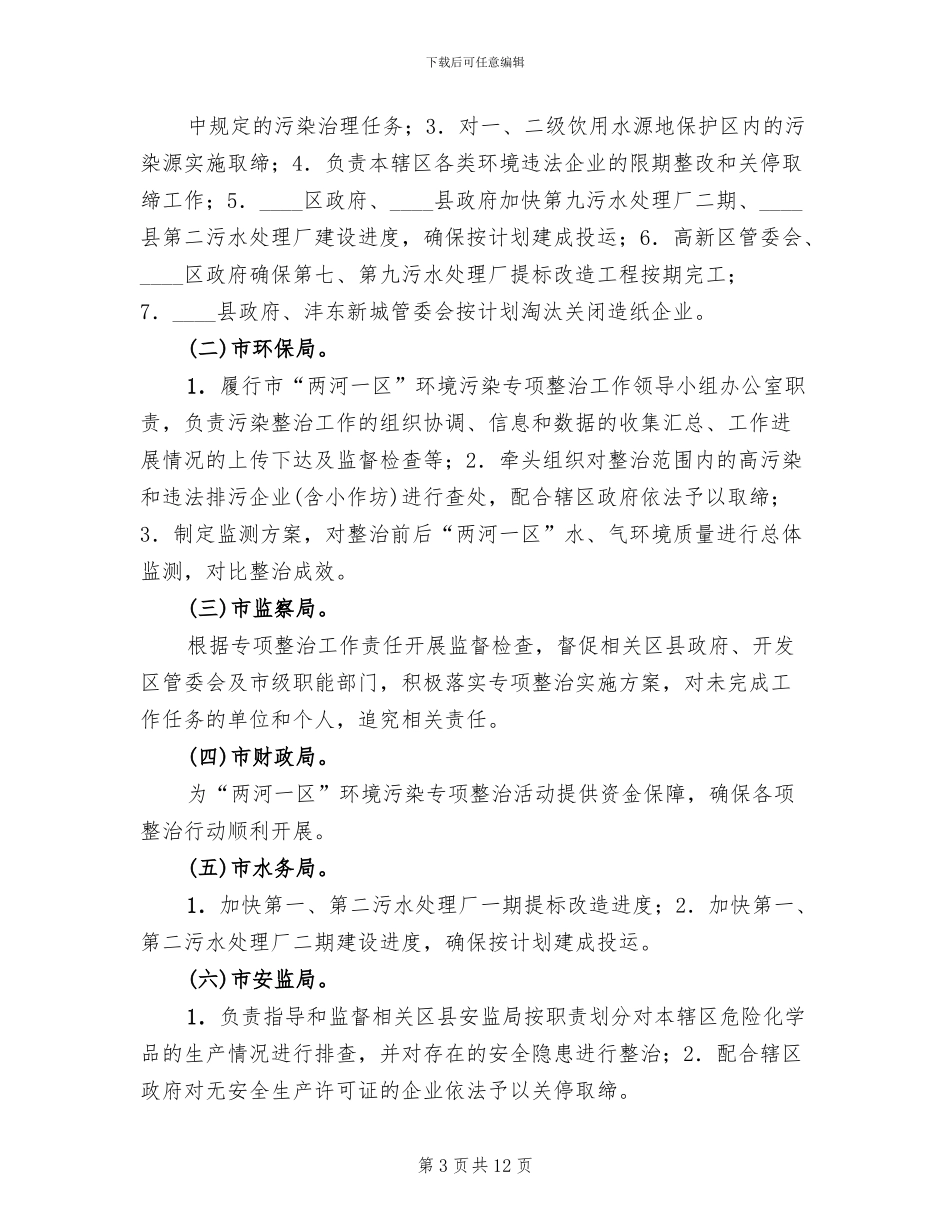 地方河区环保整改方案范文_第3页