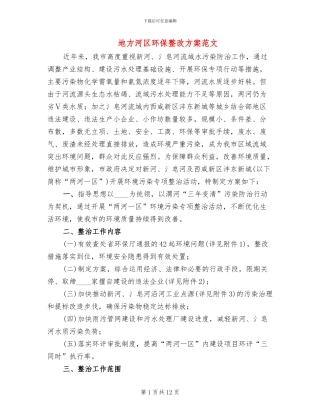 地方河区环保整改方案范文
