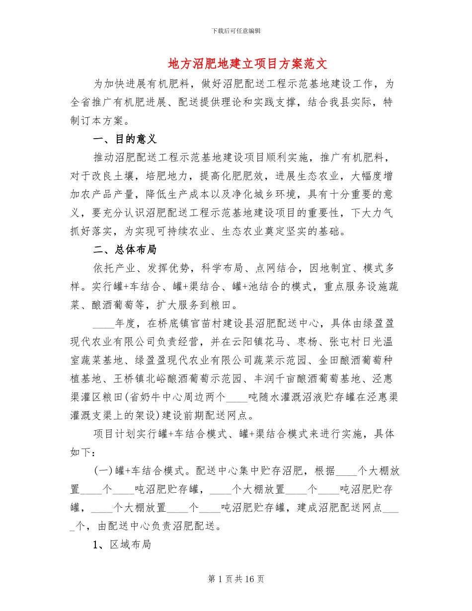 地方沼肥地建立项目方案范文_第1页