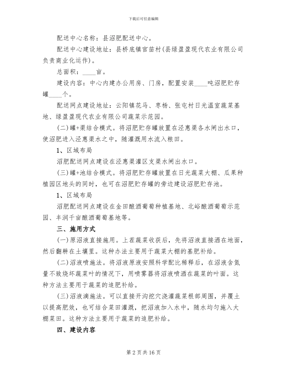 地方沼肥地建立项目方案范文_第2页