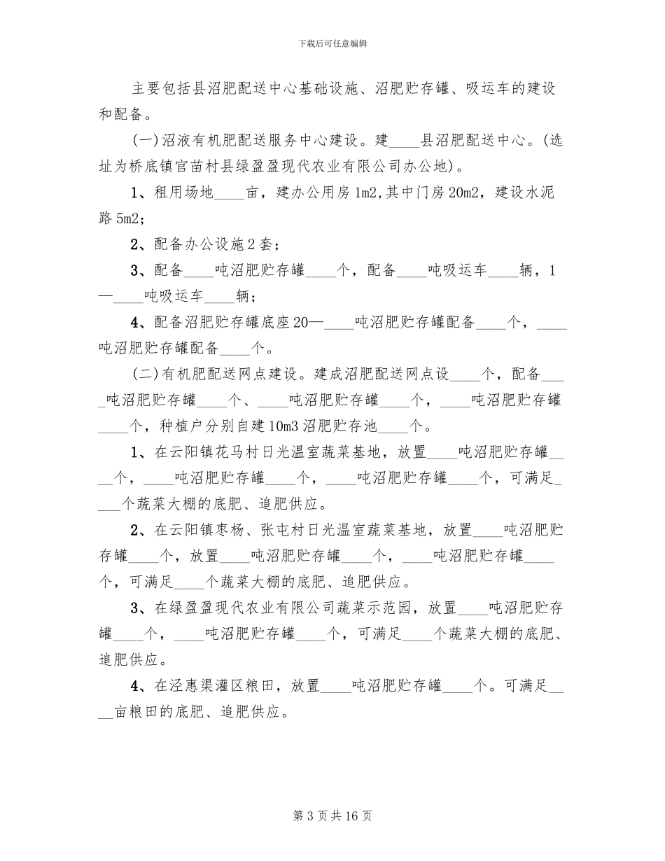 地方沼肥地建立项目方案范文_第3页