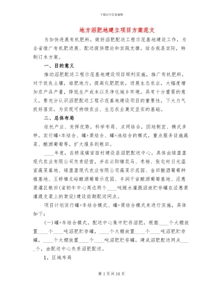 地方沼肥地建立项目方案范文