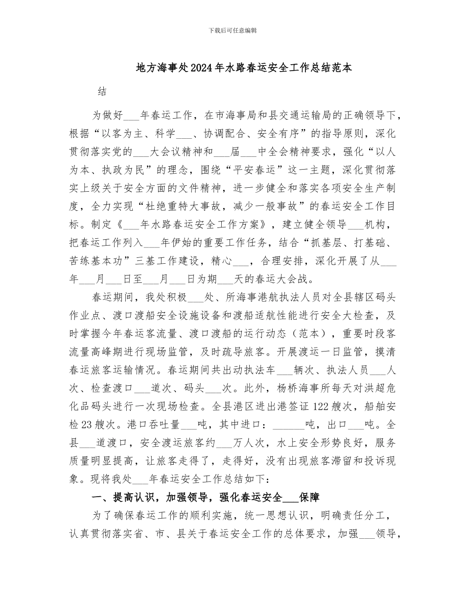 地方海事处2024年水路春运安全工作总结范本_第1页