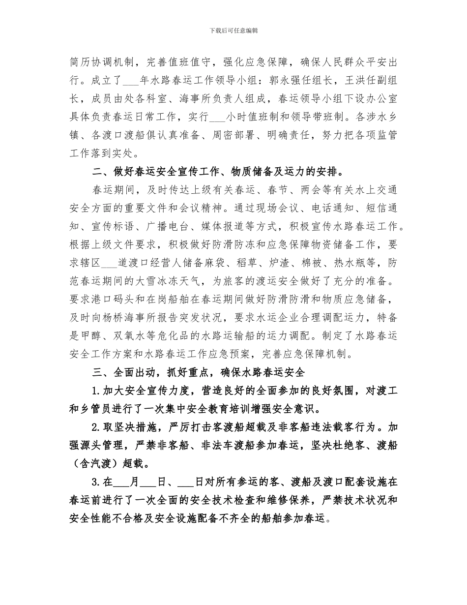 地方海事处2024年水路春运安全工作总结范本_第2页