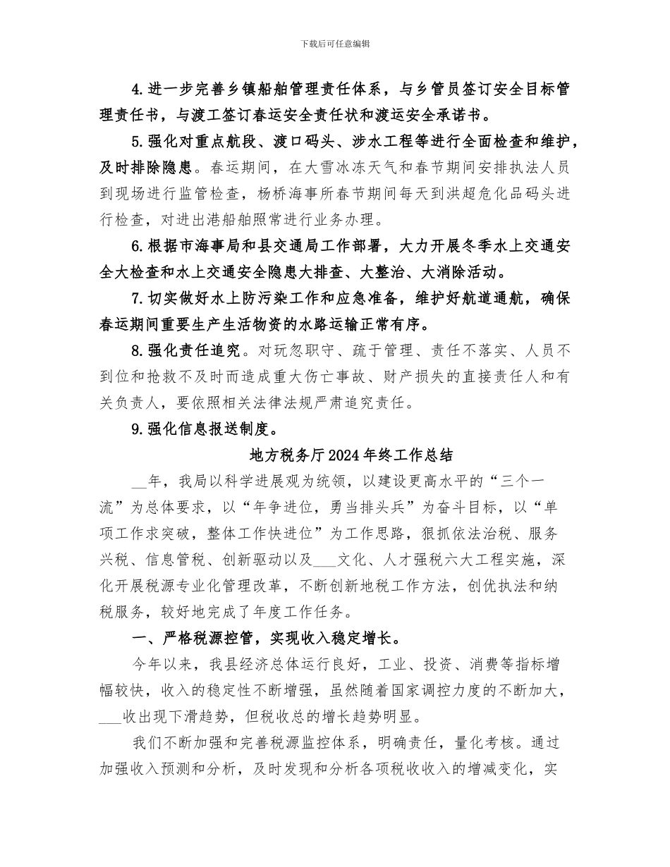 地方海事处2024年水路春运安全工作总结范本_第3页