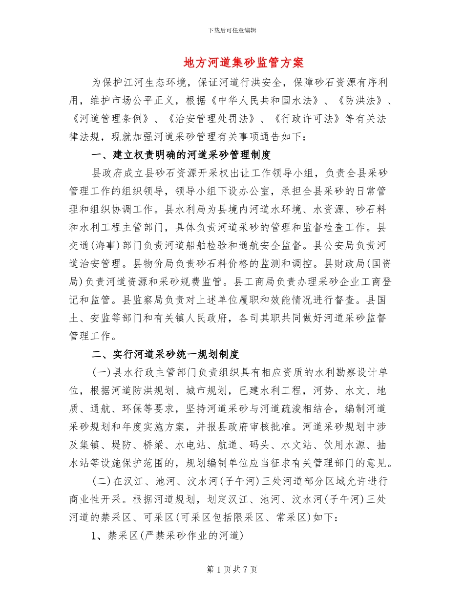 地方河道集砂监管方案_第1页
