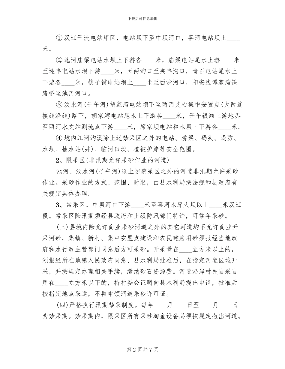 地方河道集砂监管方案_第2页