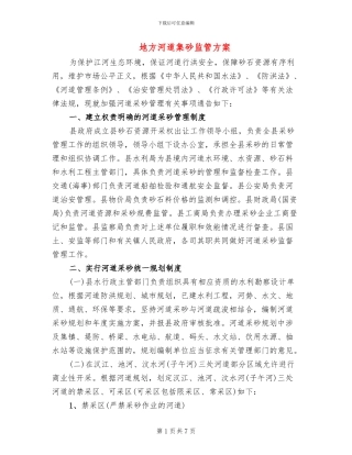 地方河道集砂监管方案