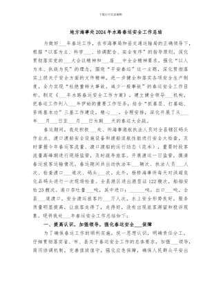 地方海事处2024年水路春运安全工作总结