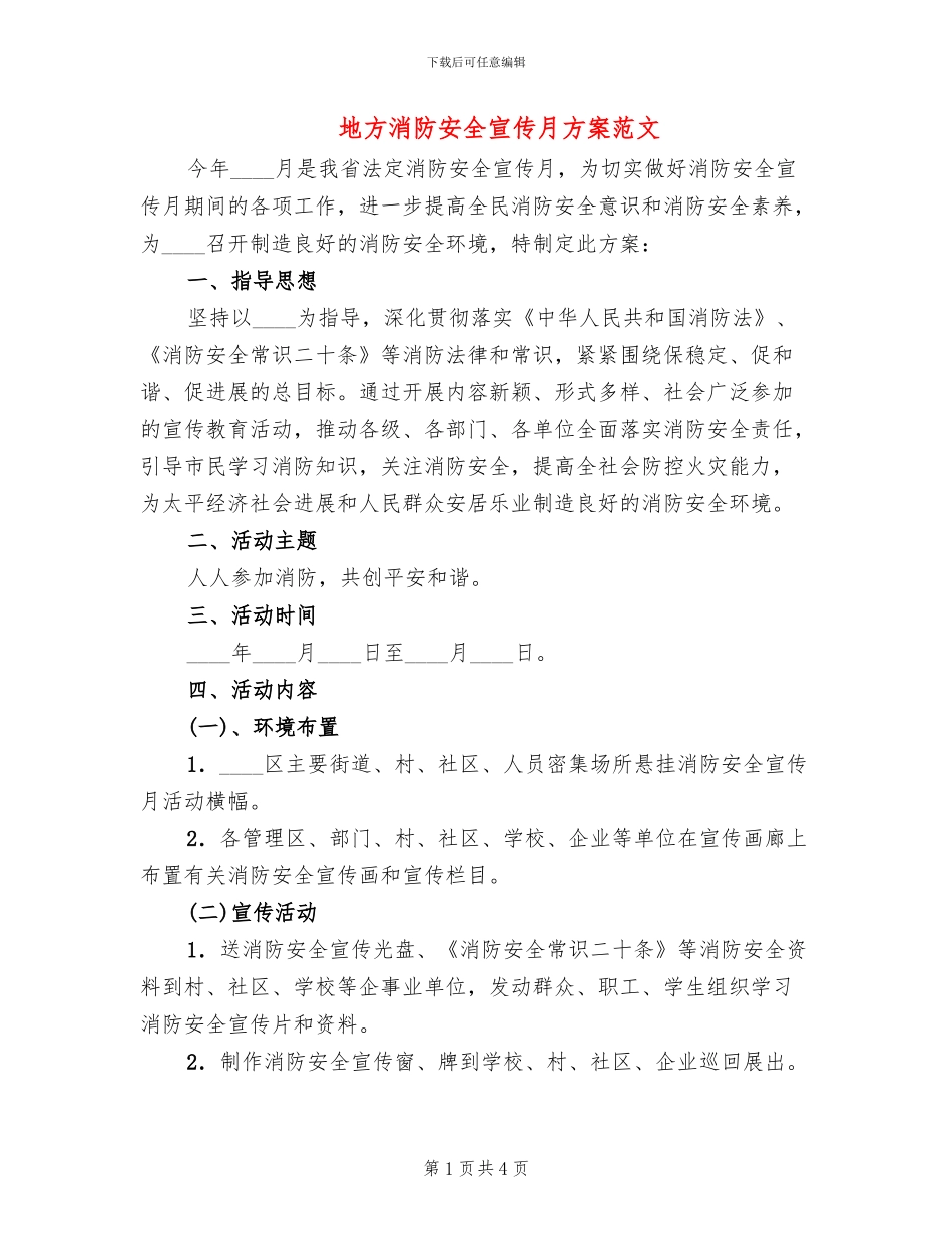 地方消防安全宣传月方案范文_第1页