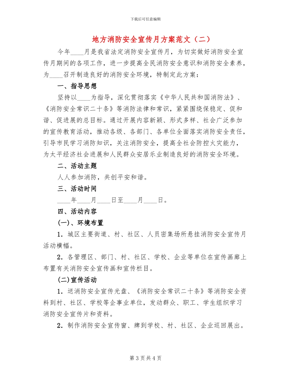 地方消防安全宣传月方案范文_第3页