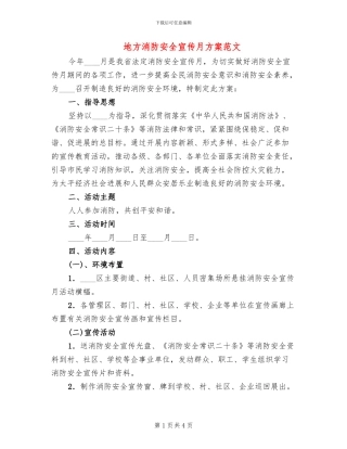 地方消防安全宣传月方案范文