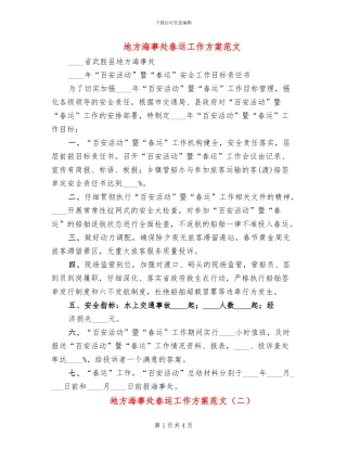 地方海事处春运工作方案范文