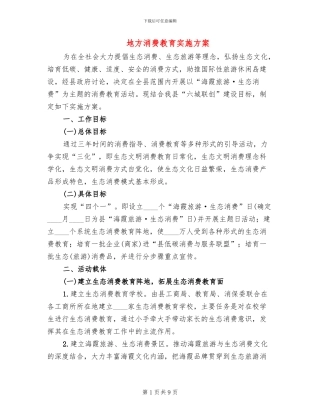 地方消费教育实施方案