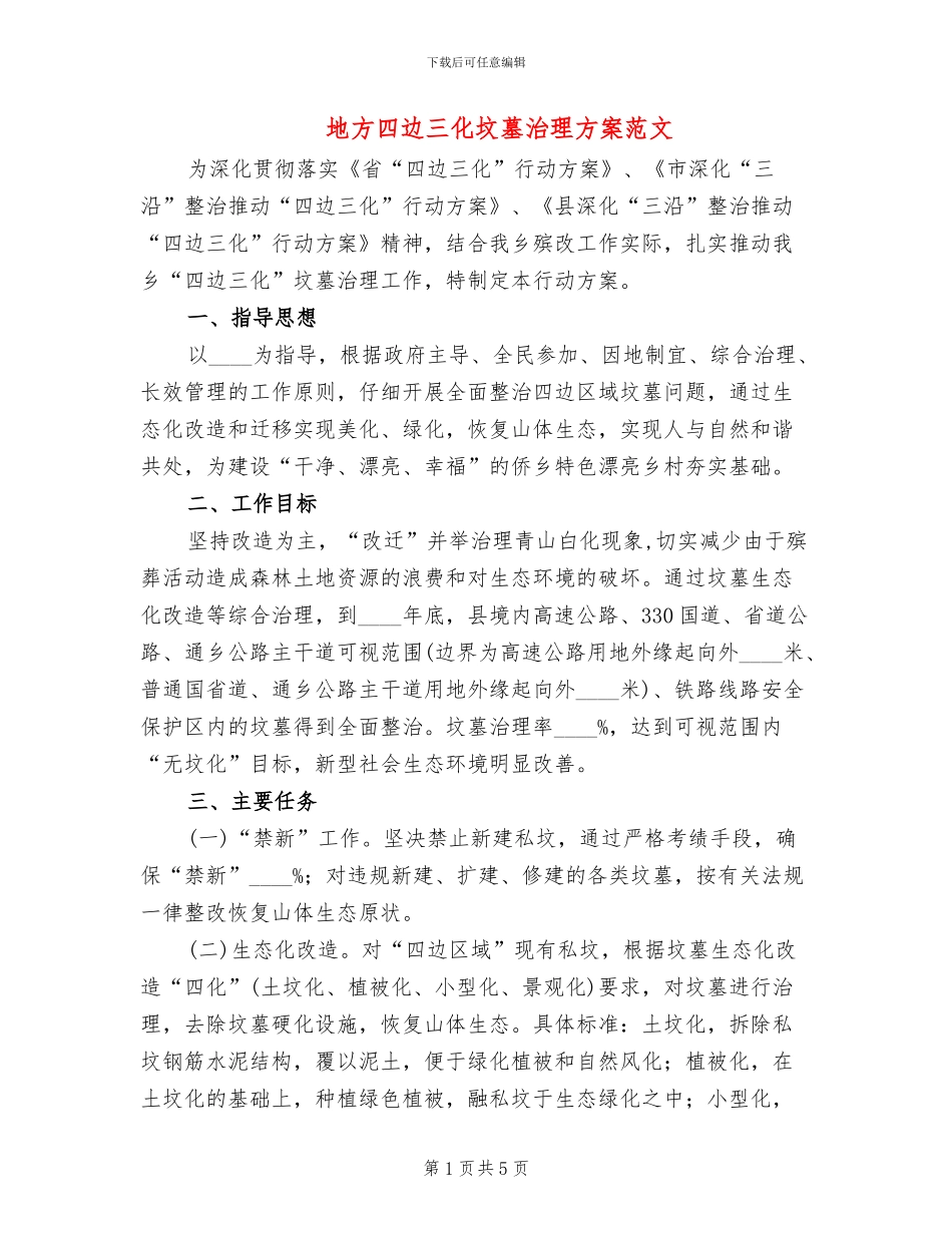 地方四边三化坟墓治理方案范文_第1页