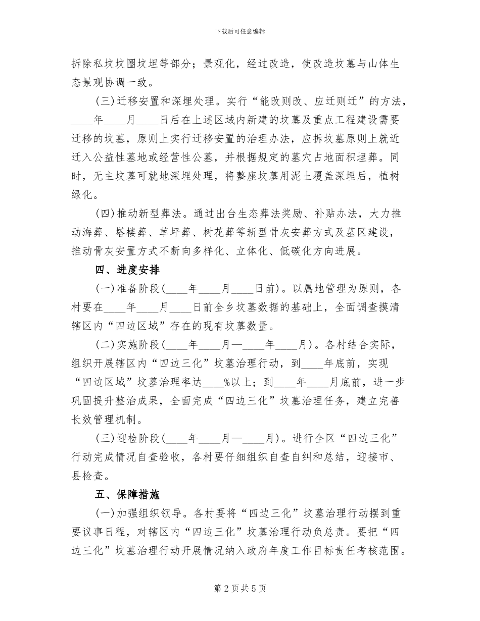 地方四边三化坟墓治理方案范文_第2页