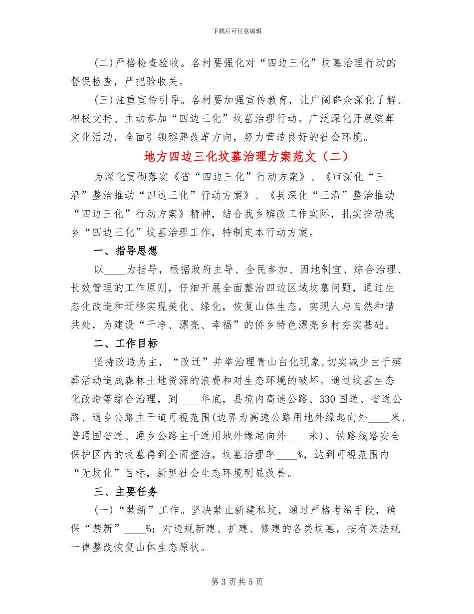 地方四边三化坟墓治理方案范文_第3页