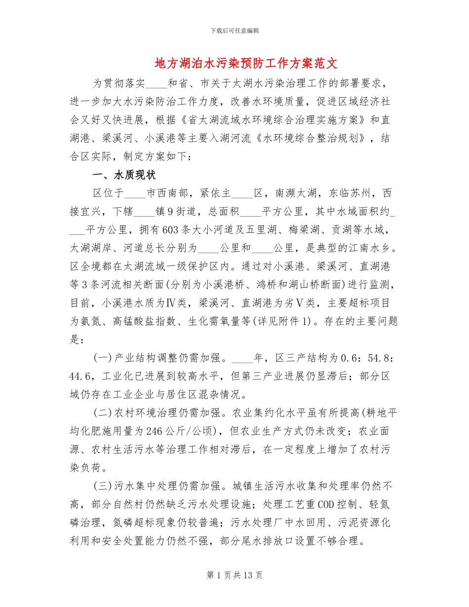 地方湖泊水污染预防工作方案范文_第1页